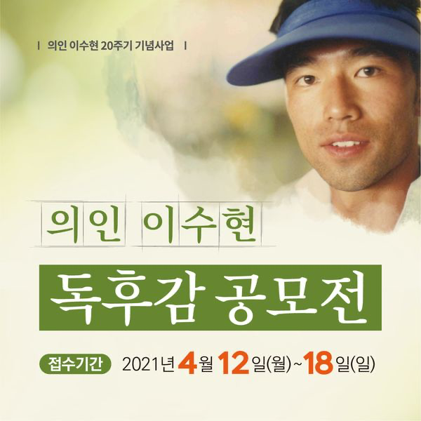 Lee Soo-hyun 20th Memorial Book Review Essay Contest